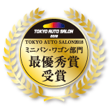 東京オートサロン ミニバン・ワゴン部門 最優秀賞受賞