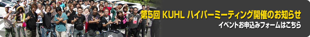 第5回 KUHL ハイパーミーティング開催のお知らせ