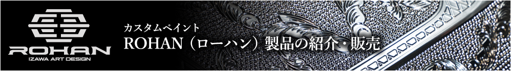 ROHAN製品の紹介・販売